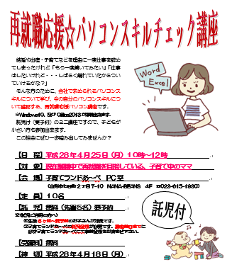 4月セミナー　再就職応援☆パソコンスキルチェック講座のご案内