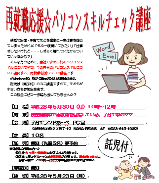 5月セミナー　再就職応援☆パソコンスキルチェック講座のご案内