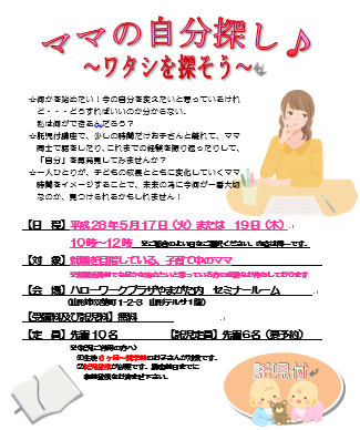 5月セミナー　ママの自分探し♪　～ワタシを探そう～