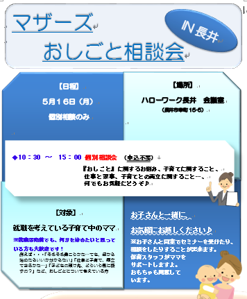 マザーズおしごと相談会IN長井　5月開催のご案内