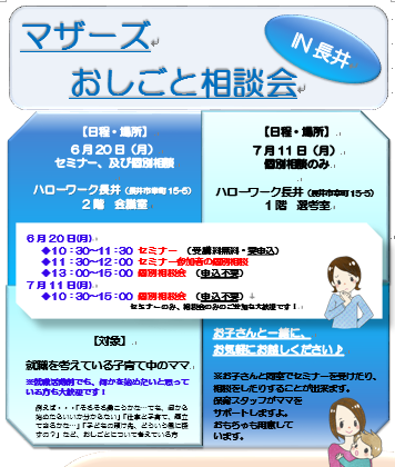 マザーズおしごと相談会IN長井　6,7月開催のご案内