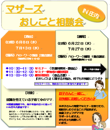 マザーズおしごと相談会IN庄内　6,7月開催のご案内