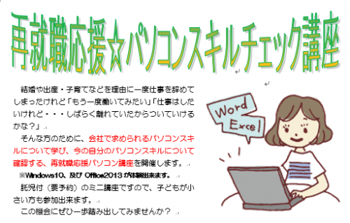 6月セミナー　再就職応援☆パソコンスキルチェック講座のご案内