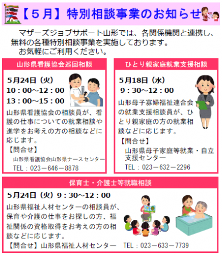 5月　特別相談事業のお知らせ