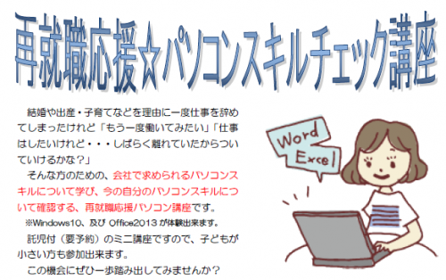 7月セミナー　再就職応援☆パソコンスキルチェック講座のご案内