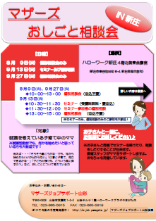 マザーズおしごと相談会ｉｎ新庄　８月・９月開催のご案内