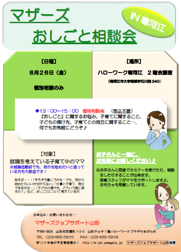 マザーズおしごと相談会ｉｎ寒河江　８月開催のご案内