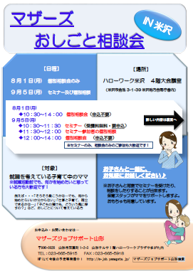 マザーズおしごと相談会ｉｎ米沢　８月・９月開催のご案内
