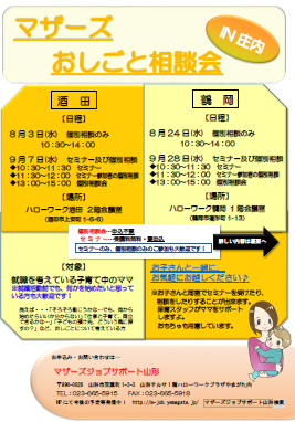マザーズおしごと相談会ｉｎ庄内　８月・９月開催のご案内