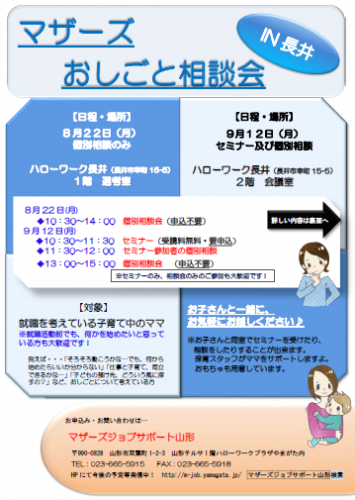 マザーズおしごと相談会ｉｎ長井　８月・９月開催のご案内