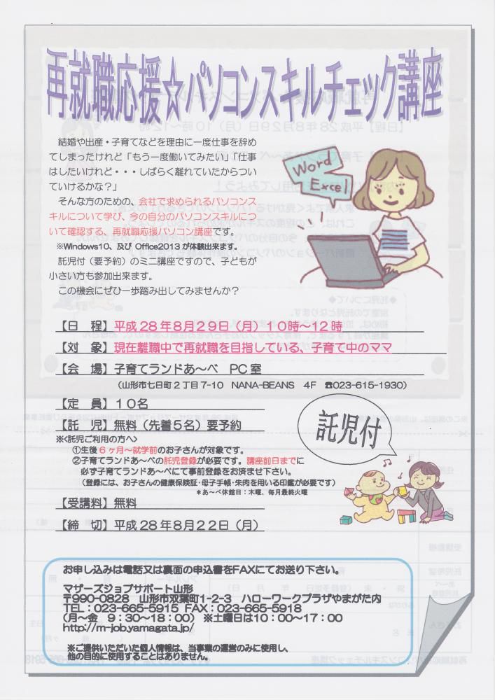 ８月セミナー　「再就職応援☆パソコンスキルチェック講座」のご案内