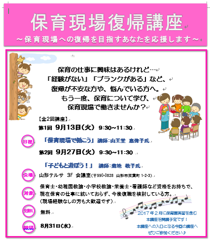 保育現場復帰講座のご案内