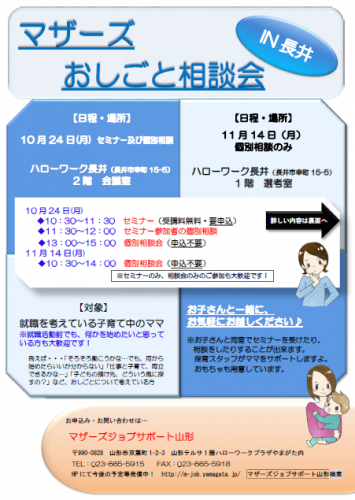 マザーズおしごと相談会ｉｎ長井　10月・11月開催のご案内