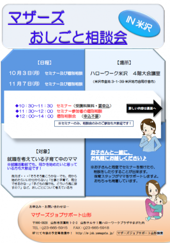 マザーズおしごと相談会ｉｎ米沢　11月開催のご案内