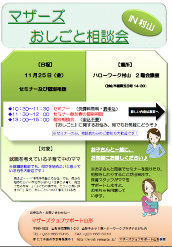 マザーズおしごと相談会ｉｎ村山　11月開催のご案内