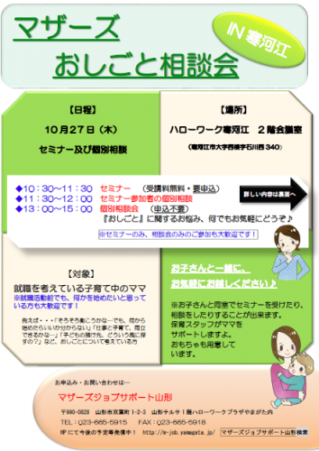 マザーズおしごと相談会ｉｎ寒河江　10月開催のご案内