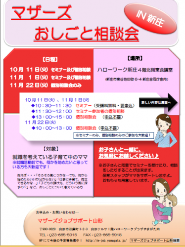 マザーズおしごと相談会ｉｎ新庄　10月・11月開催のご案内