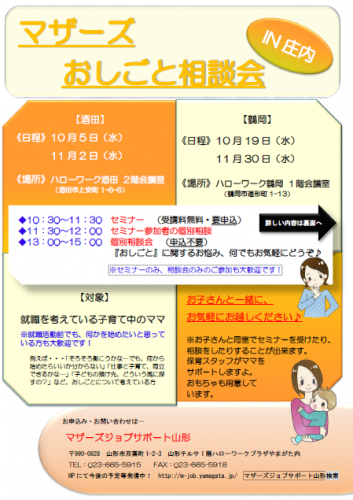 マザーズおしごと相談会ｉｎ庄内　10月・11月開催のご案内