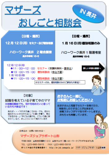 マザーズおしごと相談会ｉｎ長井　12月・1月開催のご案内