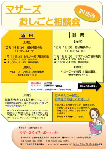 マザーズおしごと相談会ｉｎ庄内　12月・1月開催のご案内