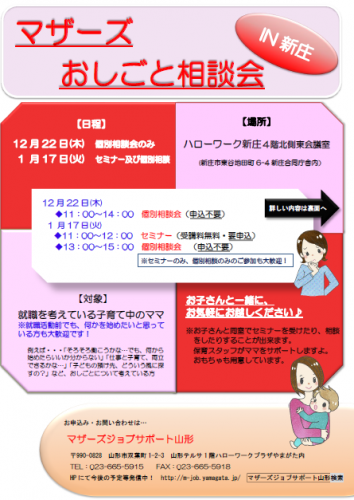 マザーズおしごと相談会ｉｎ新庄　12月・1月開催のご案内