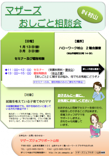 マザーズおしごと相談会ｉｎ村山　1月開催のご案内