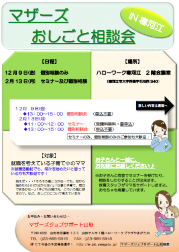マザーズおしごと相談会ｉｎ寒河江　12月開催のご案内