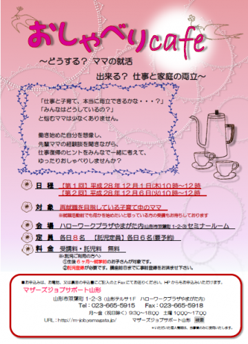 12月セミナー　「おしゃべりcafe～どうする？ママの就活～」のご案内