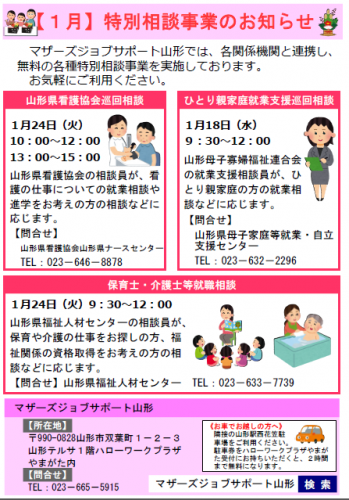 1月　特別相談事業のお知らせ