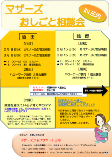 マザーズおしごと相談会ｉｎ庄内　2月・3月開催のご案内