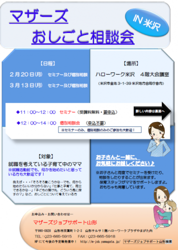マザーズおしごと相談会ｉｎ米沢　2月・3月開催のご案内