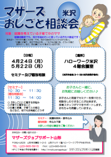 マザーズおしごと相談会ｉｎ米沢　4月・5月開催のご案内