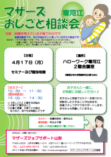 マザーズおしごと相談会ｉｎ寒河江　4月開催のご案内