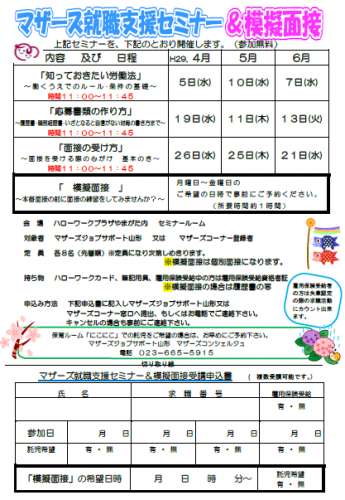 「マザーズ就職支援セミナー＆模擬面接」開催のご案内