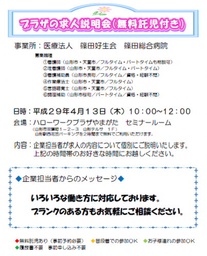 「プラザの求人説明会」開催のご案内