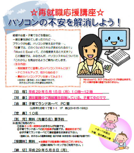 5月セミナー　「パソコンの不安を解消しよう！」講座のご案内
