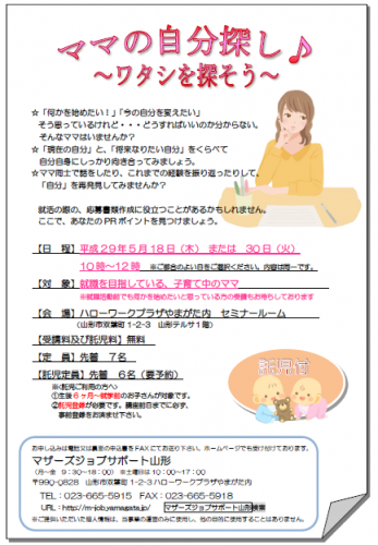 5月セミナー「ママの自分探し♪　～ワタシを探そう～」開催のご案内