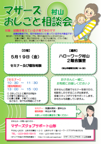 マザーズおしごと相談会ｉｎ村山　5月開催のご案内