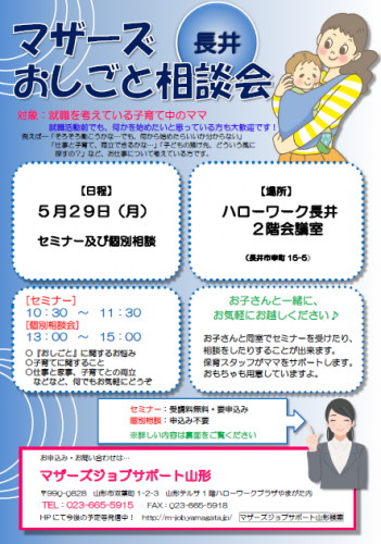 マザーズおしごと相談会ｉｎ長井　5月開催のご案内