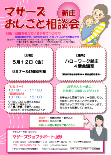 マザーズおしごと相談会ｉｎ新庄　5月開催のご案内