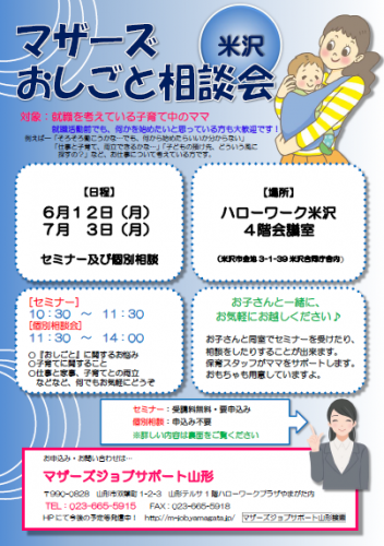 マザーズおしごと相談会ｉｎ米沢　6月・7月開催のご案内