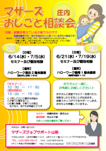 マザーズおしごと相談会ｉｎ庄内　6月・7月開催のご案内