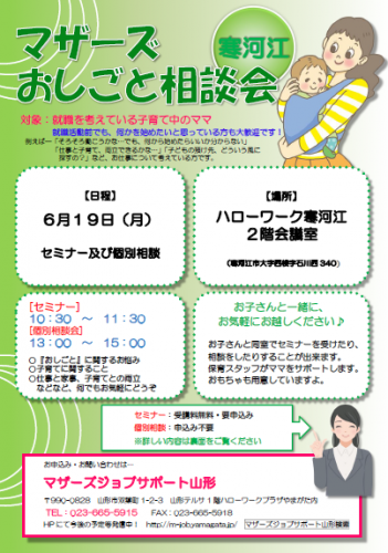 マザーズおしごと相談会ｉｎ寒河江　6月開催のご案内