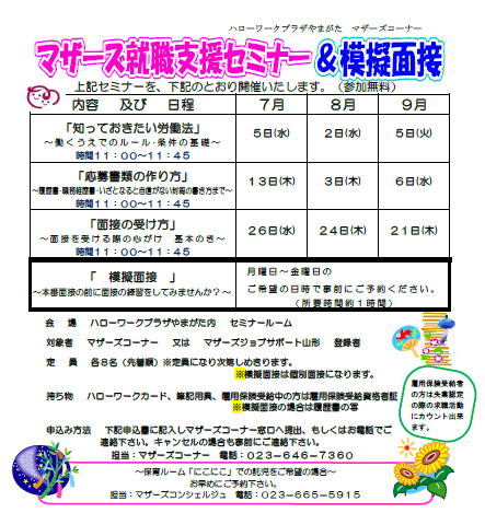 「マザーズ就職支援セミナー＆模擬面接」開催のご案内
