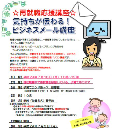 7月セミナー　「気持ちが伝わるビジネスメール講座」のご案内