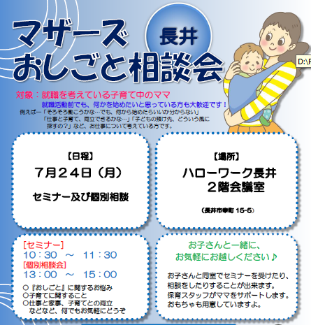 マザーズおしごと相談会ｉｎ長井　7月開催のご案内