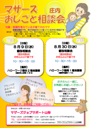 マザーズおしごと相談会ｉｎ庄内　8月開催のご案内