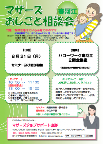 マザーズおしごと相談会ｉｎ寒河江　8月開催のご案内