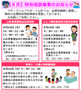 8月　特別相談事業のお知らせ