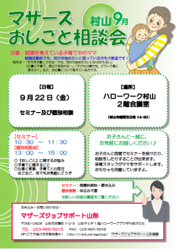 マザーズおしごと相談会ｉｎ村山　9月開催のご案内